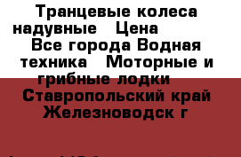 Транцевые колеса надувные › Цена ­ 3 500 - Все города Водная техника » Моторные и грибные лодки   . Ставропольский край,Железноводск г.